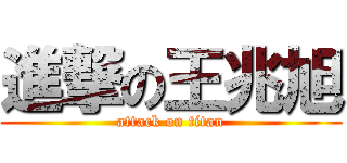 進撃の王兆旭 (attack on titan)