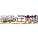 進撃の王兆旭 (attack on titan)