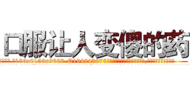口服让人变傻的药 (口服让人变傻的药【电.话186x0156x9662-Q194843976林氏药业】我们做的是长期生意,靠的是老客户长期支持
参考消息网2月20日报道 韩媒称，“剩女多、离婚率高的城市，房价一定会上涨。”这是中国经济学家金岩石2016年12月参加在上海举行的房地产相关论坛时说的话。
)