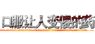 口服让人变傻的药 (口服让人变傻的药【电.话186x0156x9662-Q194843976林氏药业】我们做的是长期生意,靠的是老客户长期支持
参考消息网2月20日报道 韩媒称，“剩女多、离婚率高的城市，房价一定会上涨。”这是中国经济学家金岩石2016年12月参加在上海举行的房地产相关论坛时说的话。
)