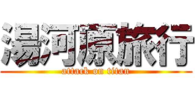 湯河原旅行 (attack on titan)