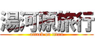 湯河原旅行 (attack on titan)