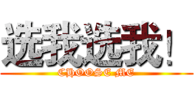 选我选我！ (CHOOSE ME)