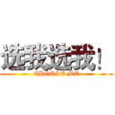 选我选我！ (CHOOSE ME)