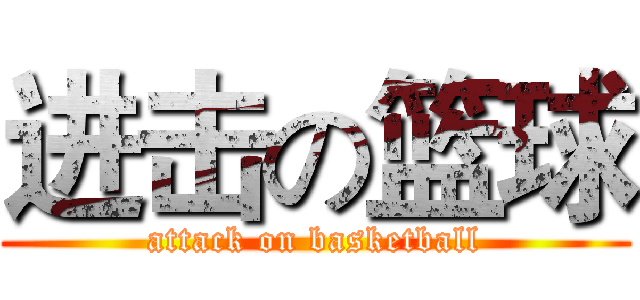进击の篮球 (attack on basketball)