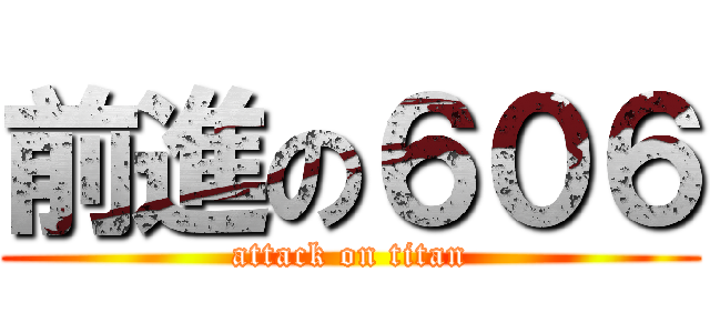 前進の６０６ (attack on titan)