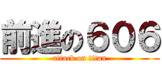 前進の６０６ (attack on titan)