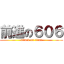 前進の６０６ (attack on titan)
