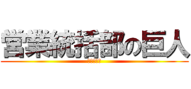 営業統括部の巨人 (ライオン会)