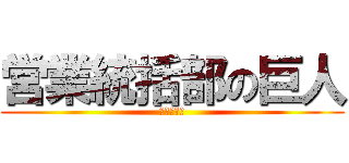 営業統括部の巨人 (ライオン会)