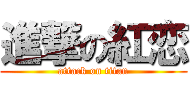 進撃の紅恋 (attack on titan)