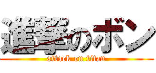 進撃のボン (attack on titan)