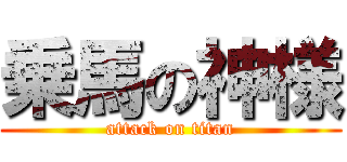 乗馬の神様 (attack on titan)