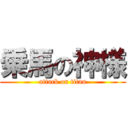 乗馬の神様 (attack on titan)