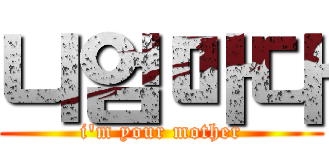 니엄마다 (i'm your mother)