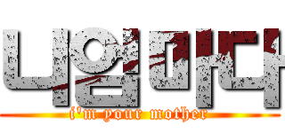 니엄마다 (i'm your mother)
