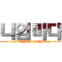 니엄마다 (i'm your mother)