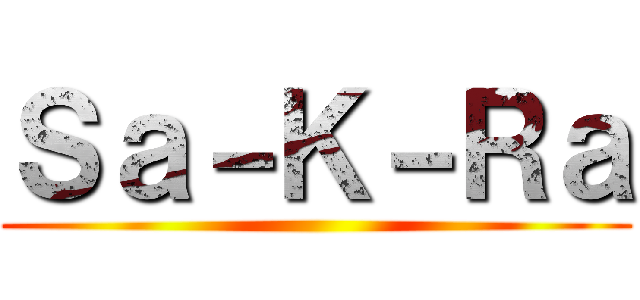 Ｓａ－Ｋ－Ｒａ ()
