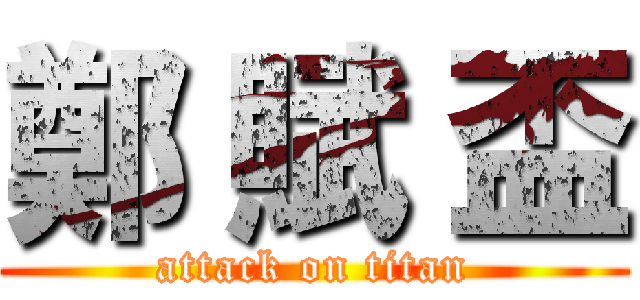 鄭 賦 盃 (attack on titan)