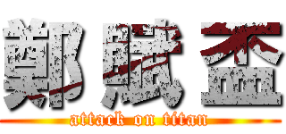 鄭 賦 盃 (attack on titan)