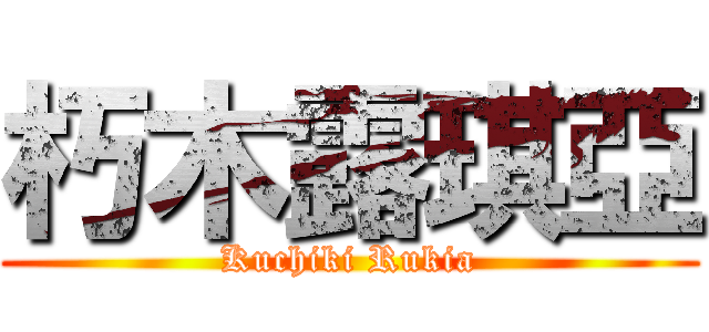 朽木露琪亞 (Kuchiki Rukia)