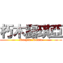 朽木露琪亞 (Kuchiki Rukia)