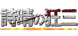 詩晴の狂三 (attack on titan)