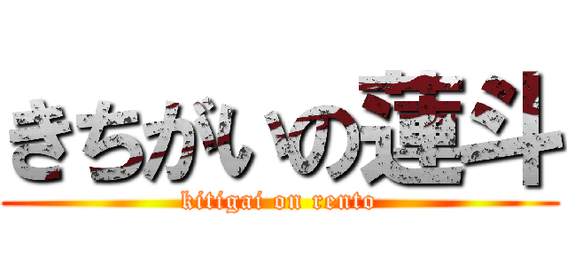 きちがいの蓮斗 (kitigai on rento)