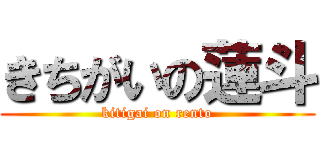 きちがいの蓮斗 (kitigai on rento)