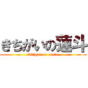 きちがいの蓮斗 (kitigai on rento)