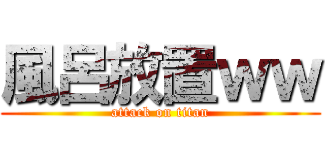 風呂放置ｗｗ (attack on titan)