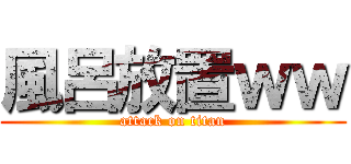 風呂放置ｗｗ (attack on titan)