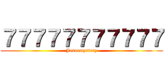 ７７７７７７７７７７７ (Jasonmystery)