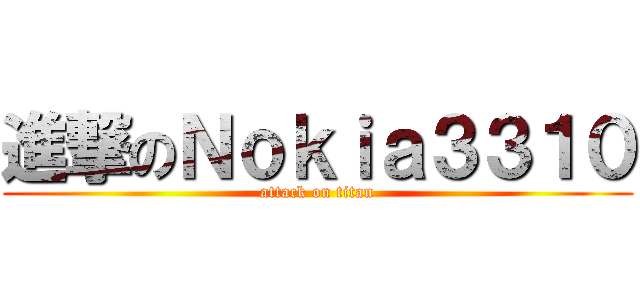 進撃のＮｏｋｉａ３３１０ (attack on titan)