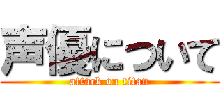声優について (attack on titan)