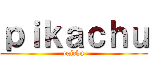 ｐｉｋａｃｈｕ (raichu)