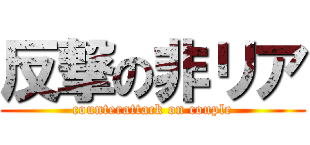 反撃の非リア (counterattack on couple)