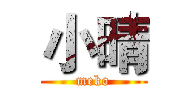 小晴 (meko)