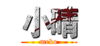小晴 (meko)