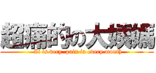 超痛的の大姨媽 ( It is very  pain in every month)