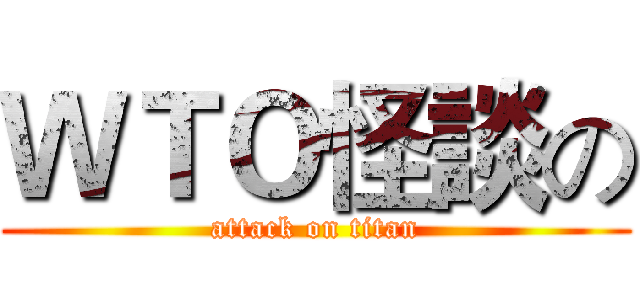 ＷＴＯ怪談の (attack on titan)