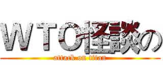 ＷＴＯ怪談の (attack on titan)