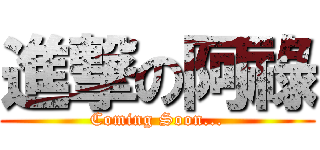 進撃の阿祿 (Coming Soon...)
