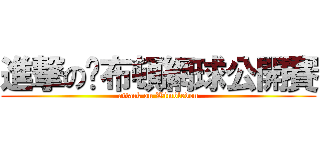進撃の溫布頓網球公開賽 (attack on Wimbledon)