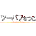 ツーパフなつこ (attack on titan)