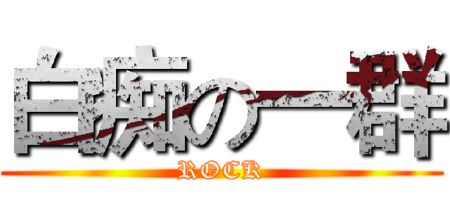 白痴の一群 (ROCK)