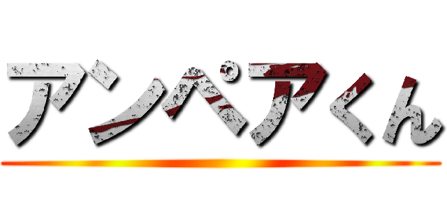 アンペアくん ()