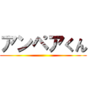 アンペアくん ()