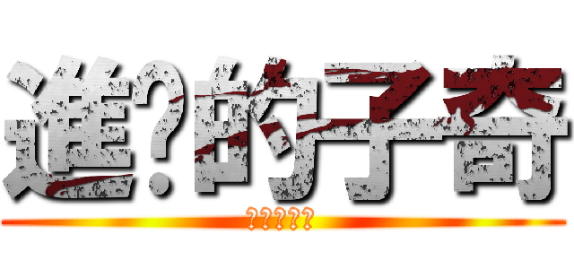 進擊的子奇 (進撃の子奇)