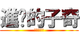 進擊的子奇 (進撃の子奇)